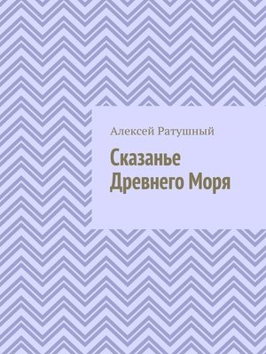cover image of Сказанье Древнего Моря